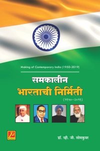 समकालीन भारताची निर्मिती (1950-2019)  (Making of Contemporary India (1950-2019))
