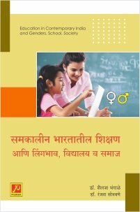 समकालीन भारतातील शिक्षण आणि लिंगभाव, विद्यालय व समाज