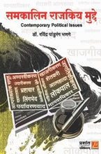समकालिन राजकिय मुद्दे (Contemporary Political Issues)