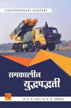 समकालीन युद्धपद्धती