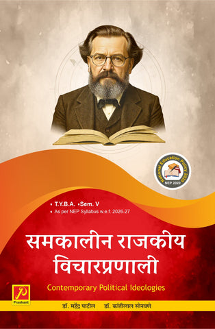 समकालीन राजकीय विचारप्रणाली