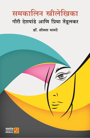 समकालीन स्त्री लेखिका : गौरी देशपांडे आणि प्रिया तेंडुलकर