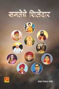 समतेचे शिलेदार