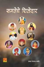 समतेचे शिलेदार