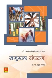 समुदाय संघटन