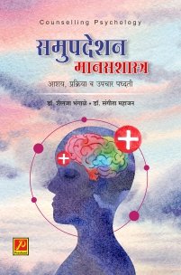समुपदेशन मानसशास्त्र आशय प्रक्रिया व उपचार पद्धती