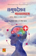 समुपदेशन मानसशास्त्र आशय प्रक्रिया व उपचार पद्धती