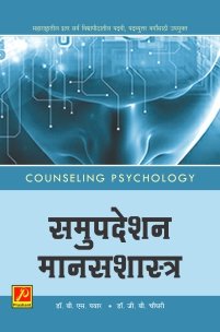 समुपदेशन मानसशास्त्र