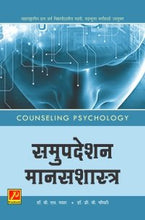 समुपदेशन मानसशास्त्र
