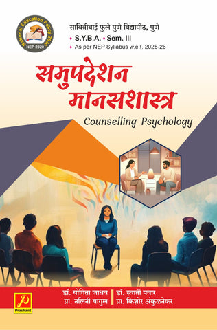समुपदेशन मानसशास्त्र (Counselling Psychology)
