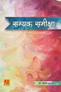 सम्यक समीक्षा