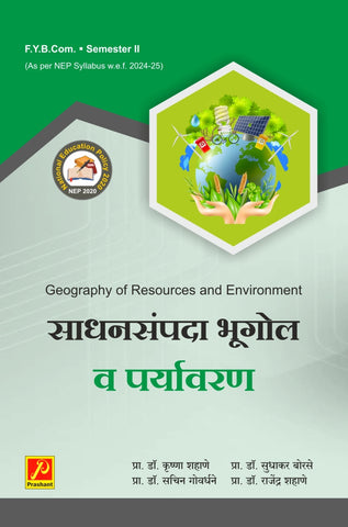 साधनसंपदा भूगोल व पर्यावरण