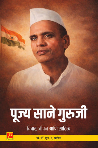 पूज्य साने गुरुजी -  विचार, जीवन आणि साहित्य