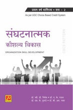 संघटनात्मक कौशल्य विकास (भाग २)