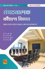 संघटनात्मक कौशल्य विकास