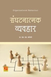 संघटनात्मक व्यवहार