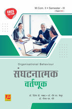 संघटनात्मक वर्तणूक
