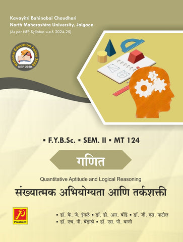 संख्यात्मक अभियोग्यता आणि तर्कशक्ती (Quantitative Aptitude and Logical Reasoning)