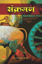 संक्रमण