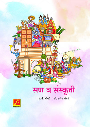 सण व संस्कृती