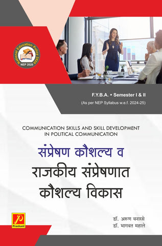 संप्रेषण कौशल्य आणि राजकीय संप्रेषणात कौशल्य विकास