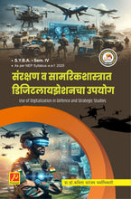 संरक्षण व समारिकशास्त्रात डिजिटललायझेशनचा उपयोग (Use of Digitalization in Defence and Strategic Studies)