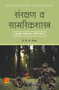संरक्षण व सामरिकशास्त्र : मुलभूत संकल्पना आणि भारत