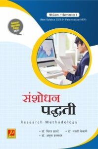 संशोधन पद्धती (Research Methodology)