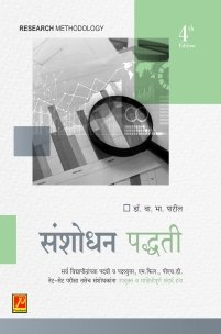 संशोधन पद्धती