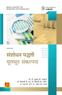 संशोधन पद्धती – मूलभूत संकल्पना