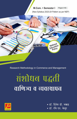 संशोधन पद्धती वाणिज्य व व्यवस्थापन