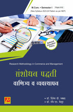 संशोधन पद्धती वाणिज्य व व्यवस्थापन