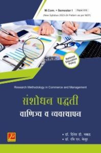 संशोधन पद्धती वाणिज्य व व्यवस्थापन