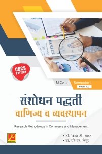 संशोधन पद्धती वाणिज्य व व्यवस्थापन