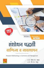 संशोधन पद्धती वाणिज्य व व्यवस्थापन