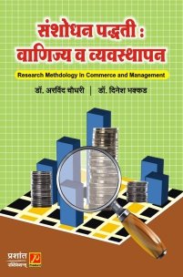 संशोधन पद्धती : वाणिज्य व व्यवस्थापन