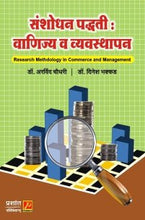 संशोधन पद्धती : वाणिज्य व व्यवस्थापन