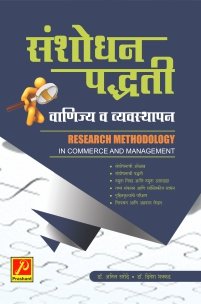 संशोधन पद्धती वाणिज्य व व्यवस्थापन