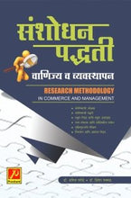 संशोधन पद्धती वाणिज्य व व्यवस्थापन