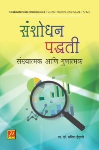 संशोधन पद्धती संख्यात्मक आणि गुणात्मक