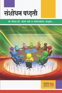 संशोधन पद्धती (प्री पीएच.डी. कोर्स वर्क व संशोधकांना उपयुक्त)