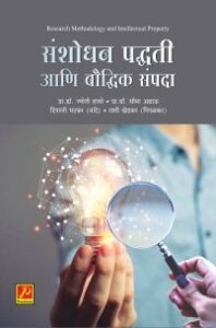 संशोधन पद्धती आणि बौद्धिक संपदा