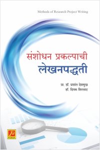 संशोधन प्रकल्पाची लेखनपद्धती