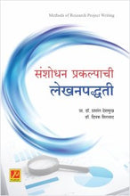 संशोधन प्रकल्पाची लेखनपद्धती