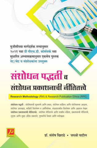 संशोधन पद्धती व संशोधन प्रकाशनाची नीतितत्त्वे