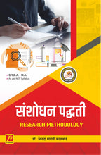 संशोधन पद्धती (Research Methodology)