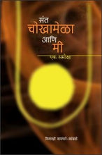 संत चोखामेळा आणि मी एक समीक्षा