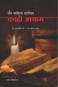 संत साहित्य संशोधन काही आयाम
