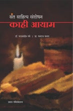 संत साहित्य संशोधन काही आयाम