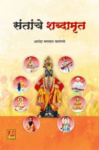 संतांचे शब्दामृत